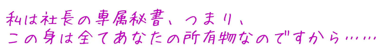 社長のサポートは秘書の務め～エリート完璧秘書はエッチも優秀です～_5