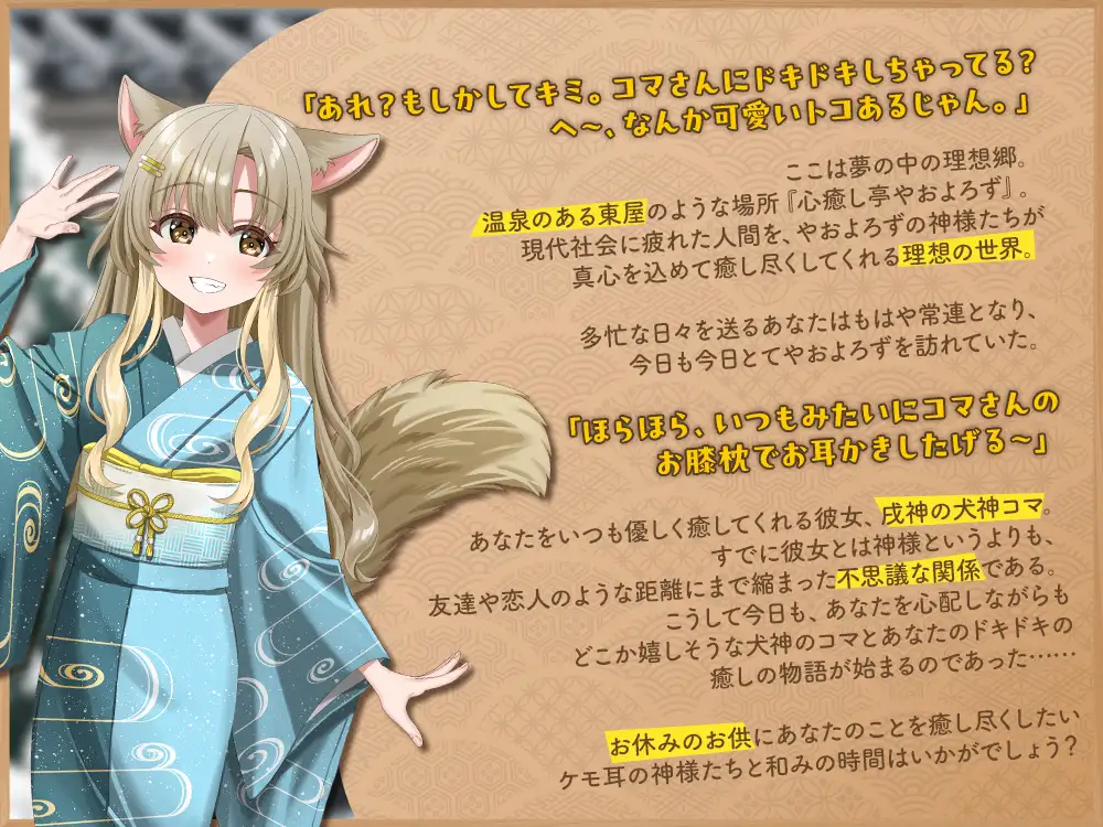 【2026年04月18日迄限定特典】ケモ耳ユートピア『心癒し亭やおよろず』シリーズ～距離バグで天真爛漫な戌神、犬神コマ～【CV.湊みや】_4