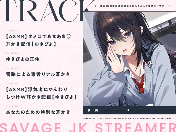 【14日間限定5大特典】毒舌JK配信者の幼馴染はなんだかんだ俺にだけ甘い【CV:藤田茜】_7