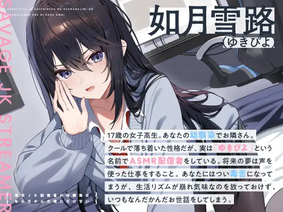 【14日間限定5大特典】毒舌JK配信者の幼馴染はなんだかんだ俺にだけ甘い【CV:藤田茜】_6