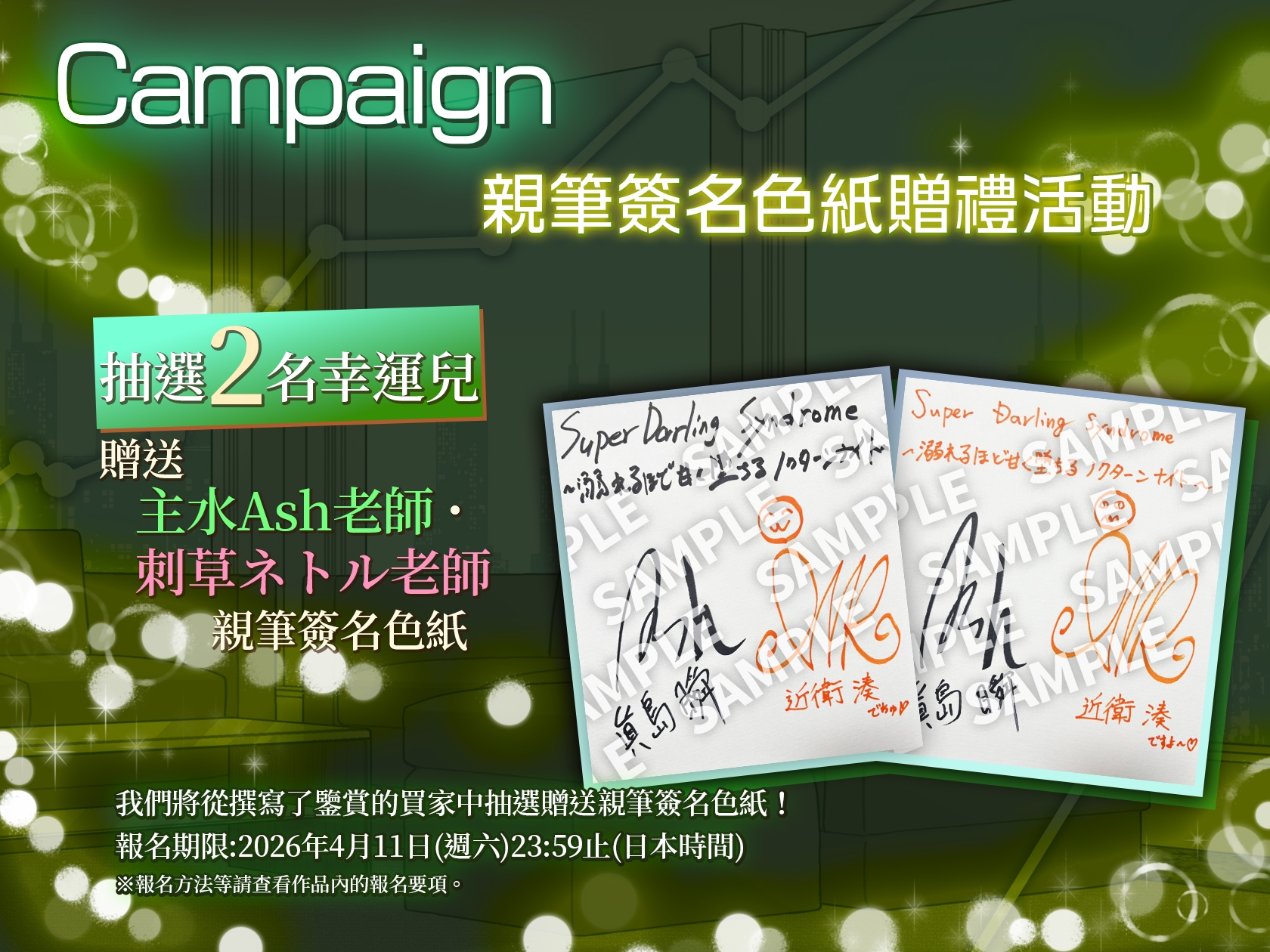 【繁體中文字幕版】Super Darling Syndrome〜甜蜜沉淪的夜想曲之夜〜【附特典漫畫】