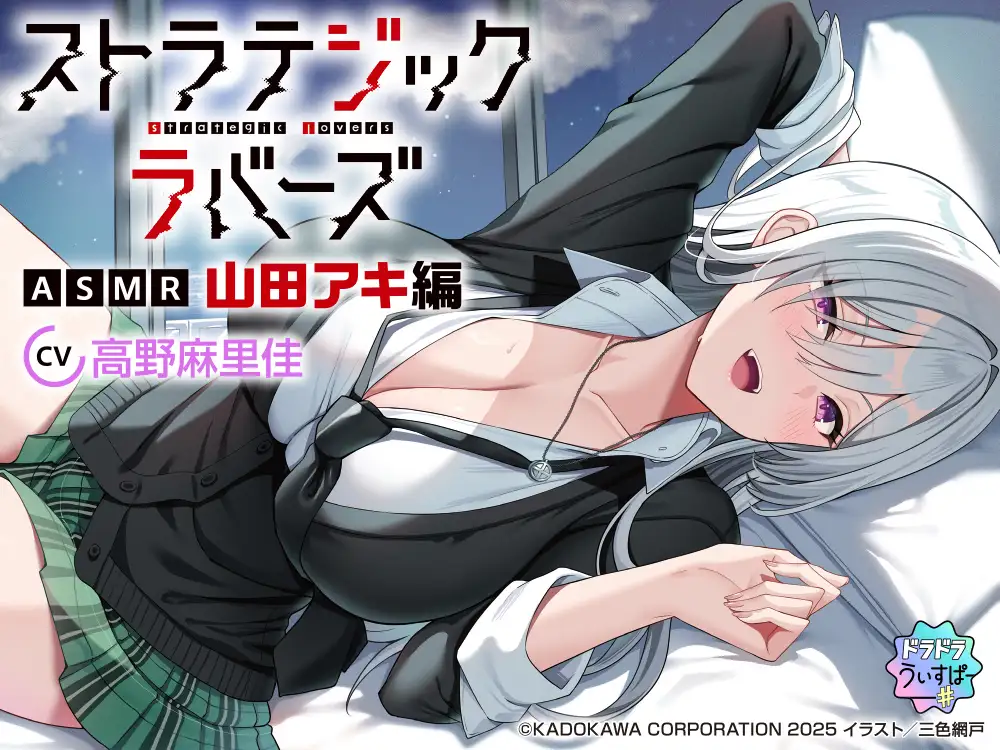 【CV:高野麻里佳】ストラテジックラバーズASMR 山田アキ編_3