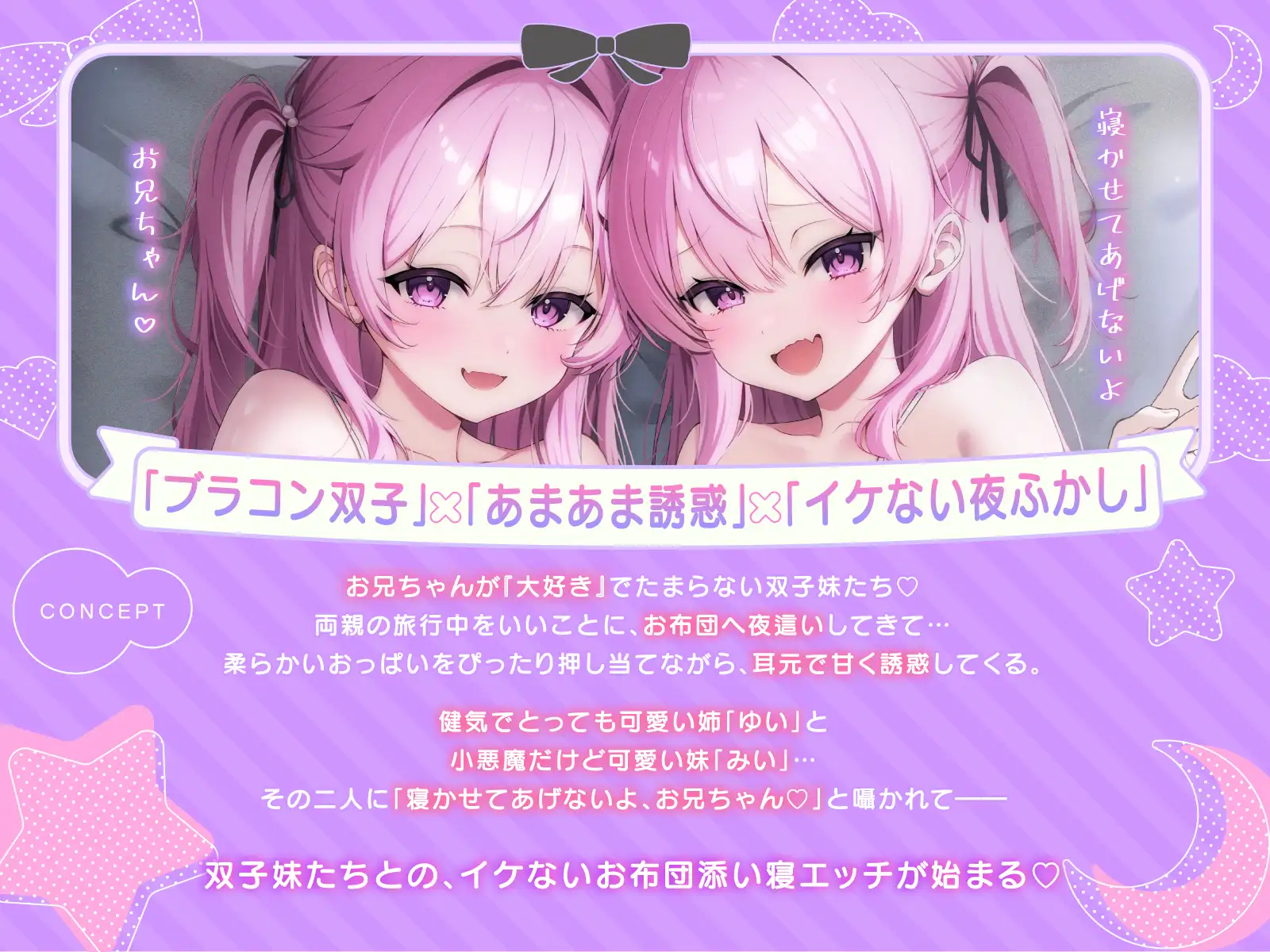 【超密着W囁き】毎日お布団の中に入って甘々誘惑してくるブラコン双子とのイケない夜ふかしエッチ性活♡【もぞもぞフォーリー】_7