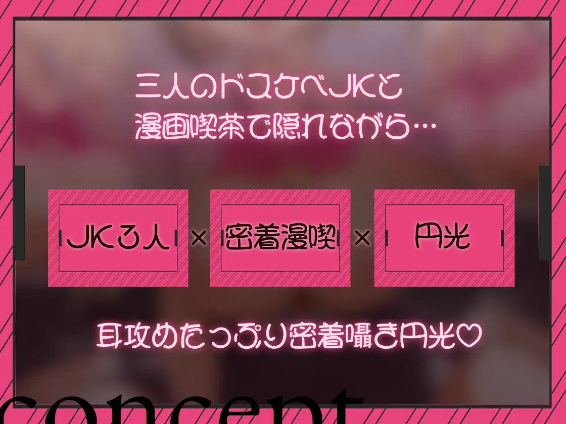 【密着囁き/4時間超え】密着ドスケベまんきつ。×3 ～三人のJKと漫画喫茶で密着囁き裏円光～【早期購入特典有】_9