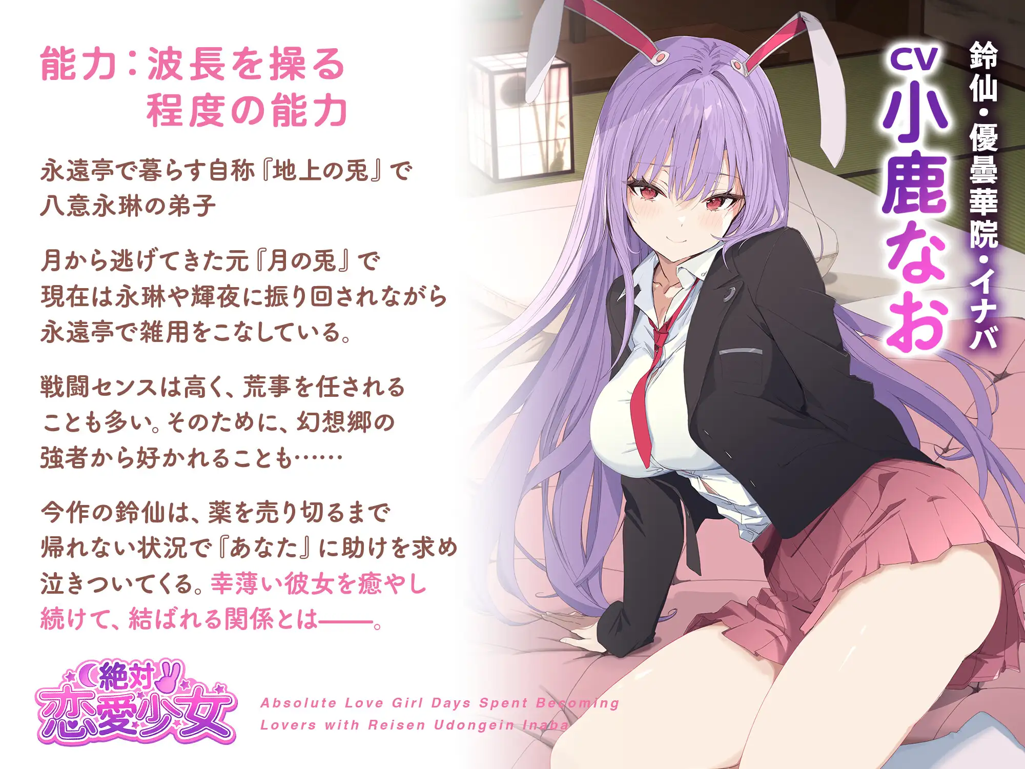 絶対恋愛少女～鈴仙・優曇華院・イナバと恋人になる程度の日々～【CV.小鹿なお】_4