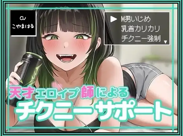 天才エロイプ師によるチクニーサポート2【メスイキ⇒射精感のないイキ方～乳首でイきたいあなたへ～】【CVこやまはる】_5