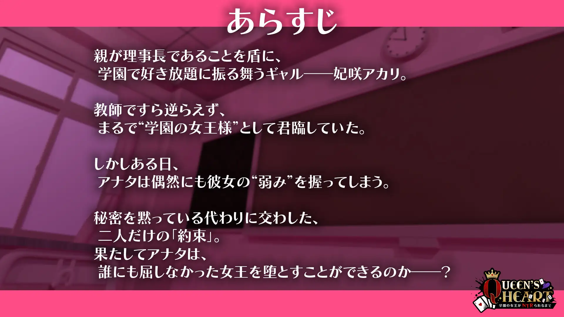 【CV:柚木つばめ】QUEEN's HEART ~学園の女王がNTRられるまで~_1