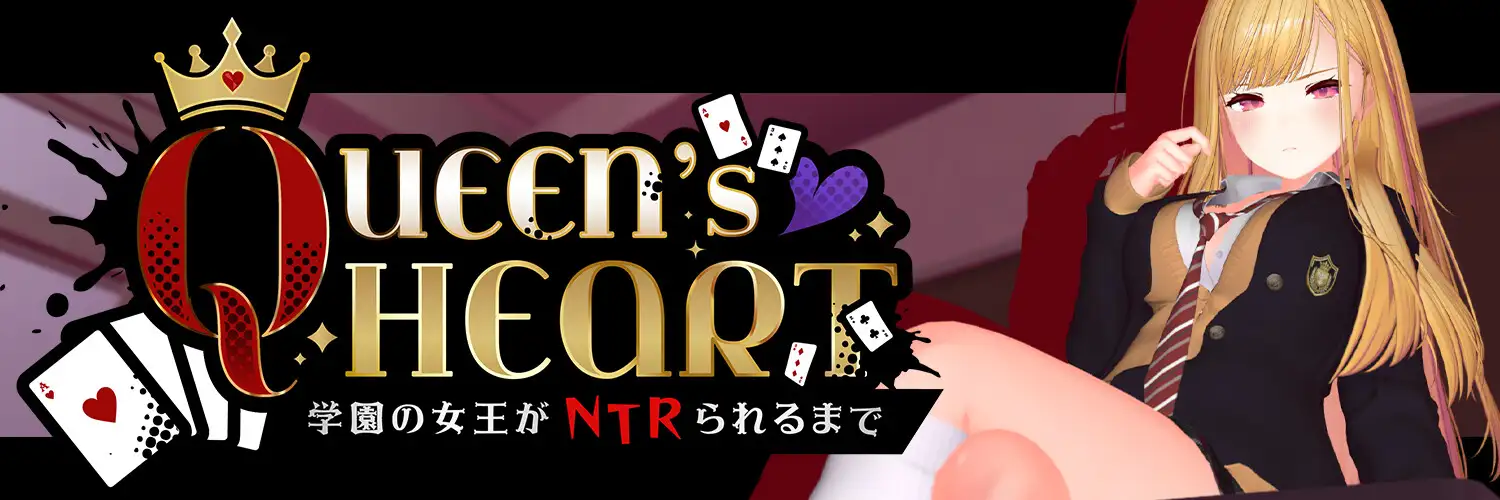 【CV:柚木つばめ】QUEEN's HEART ~学園の女王がNTRられるまで~_5