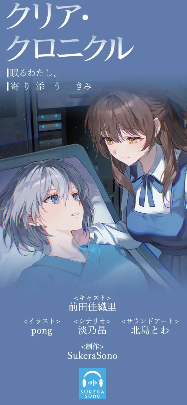 【百合体験】クリア・クロニクル  - 眠るわたし、寄り添うきみ -【CV:前田佳織里】_11