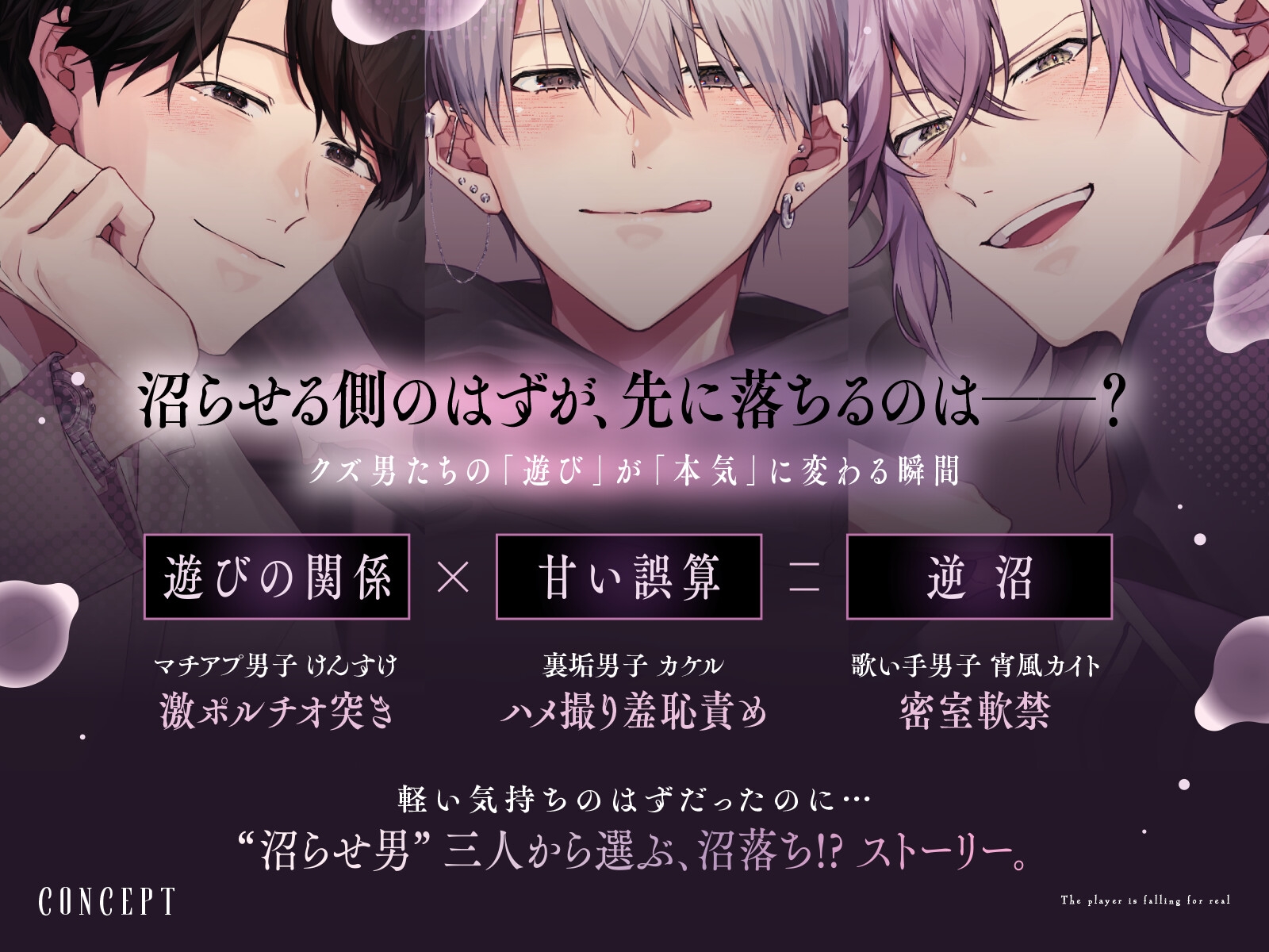 【CV.六条銀×1人3役】「あなたはどのカレが好き?」裏垢男子のハメ撮り羞恥責め/マチアプ男子の激ポルチオ突き/歌い手男子の密室軟禁〈沼らせ男が沼りそう〉