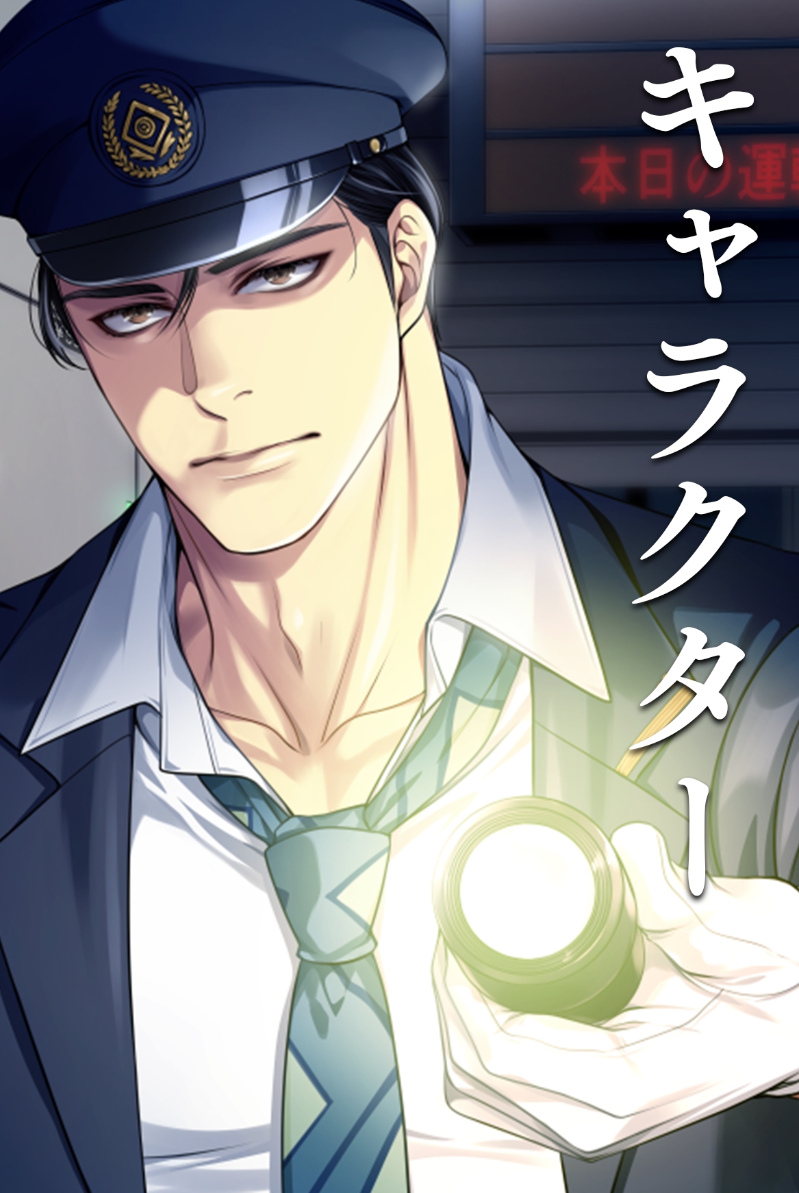 【ネコ専用タチボイス】終電ロッカー～駅員タチの忘れ物確認 | CV.白薔薇麗