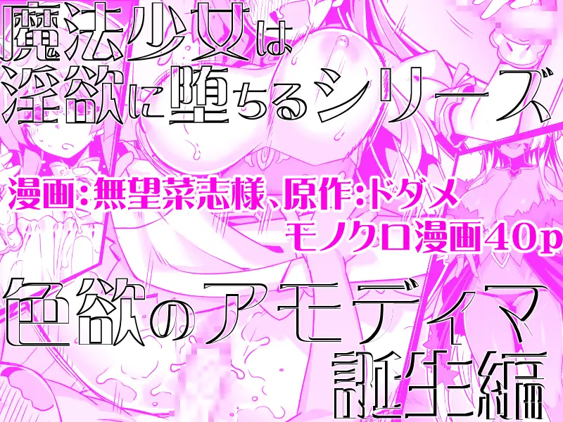 魔法少女は淫欲に堕ちる 色欲のアモディマ誕生編_10