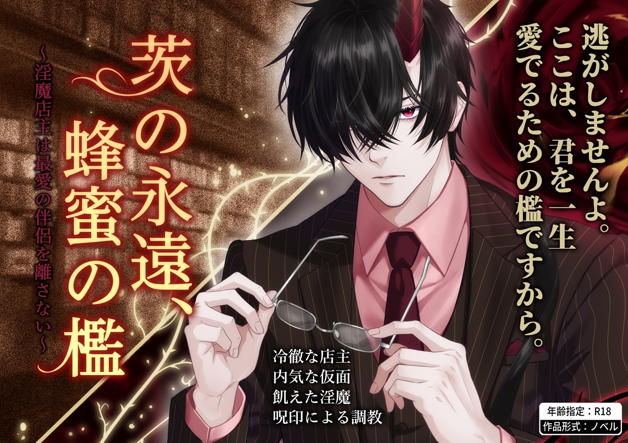 茨の永遠、蜂蜜の檻 〜淫魔店主は最愛の伴侶を離さない〜