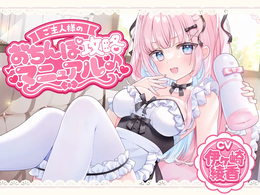 ご主人様のおちんぽ攻略マニュアル♪_2