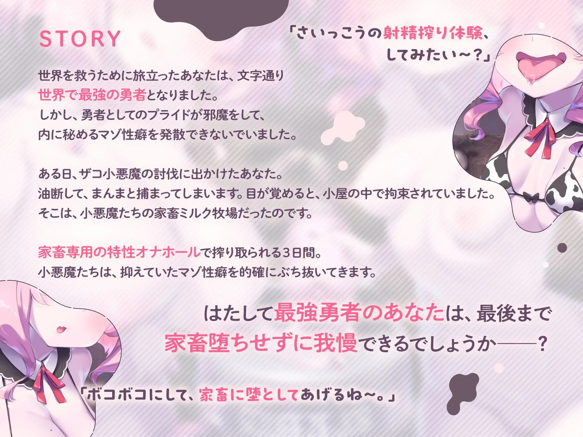 【両耳密着びゅるるるうう～～♪連呼】ザコ小悪魔にお漏らし家畜堕ち♡ 最強勇者様の最低敗北ミルク牧場_4