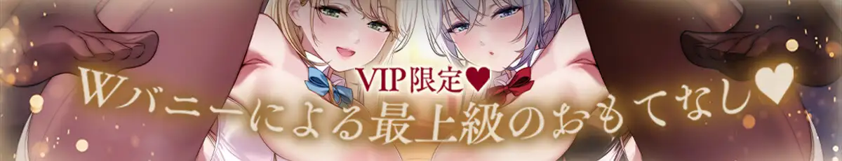 ✅6/14まで早期限定特典✅【密着淫語囁き】Wバニー媚び媚びおまんこ♡ ～お客様専属デカ乳ドスケベバニーの濃厚密着ハーレムご奉仕♡～【KU100】_6