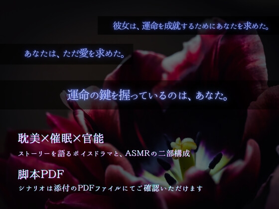 【妖樹侵食】花になるまで名前を呼んで -囁きに選ばれて眠る-