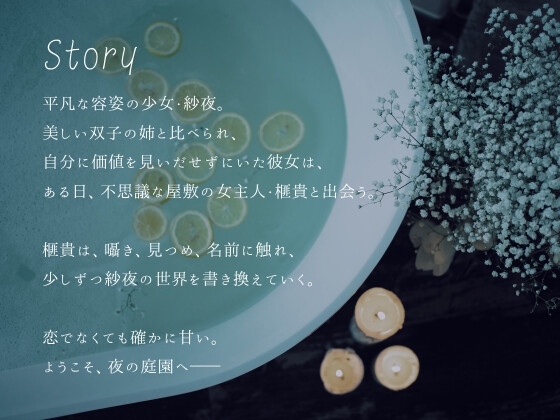 【妖樹侵食】花になるまで名前を呼んで -囁きに選ばれて眠る-