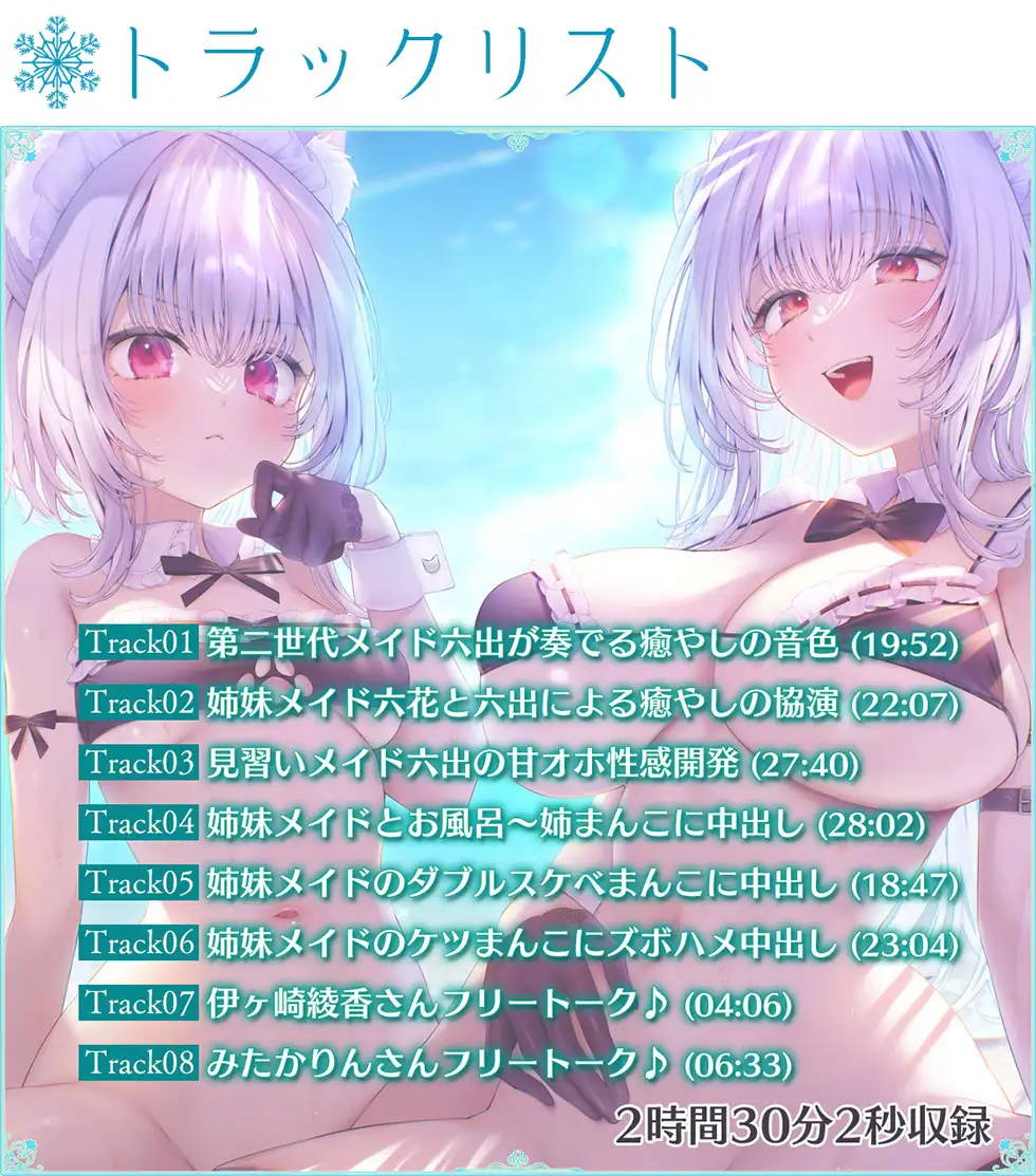 【姉妹メイド癒やしまんこ】瑠璃雪楼の夢想曲 メイド長六花と見習いメイド六出の憩い【KU100ハイレゾ】_10