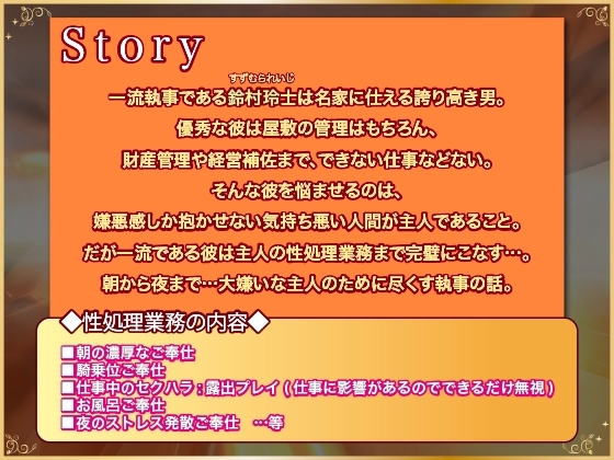 【韓国語】主人の事が大嫌いな執事の抜かりのない性処理業務【フルボイス動画版】