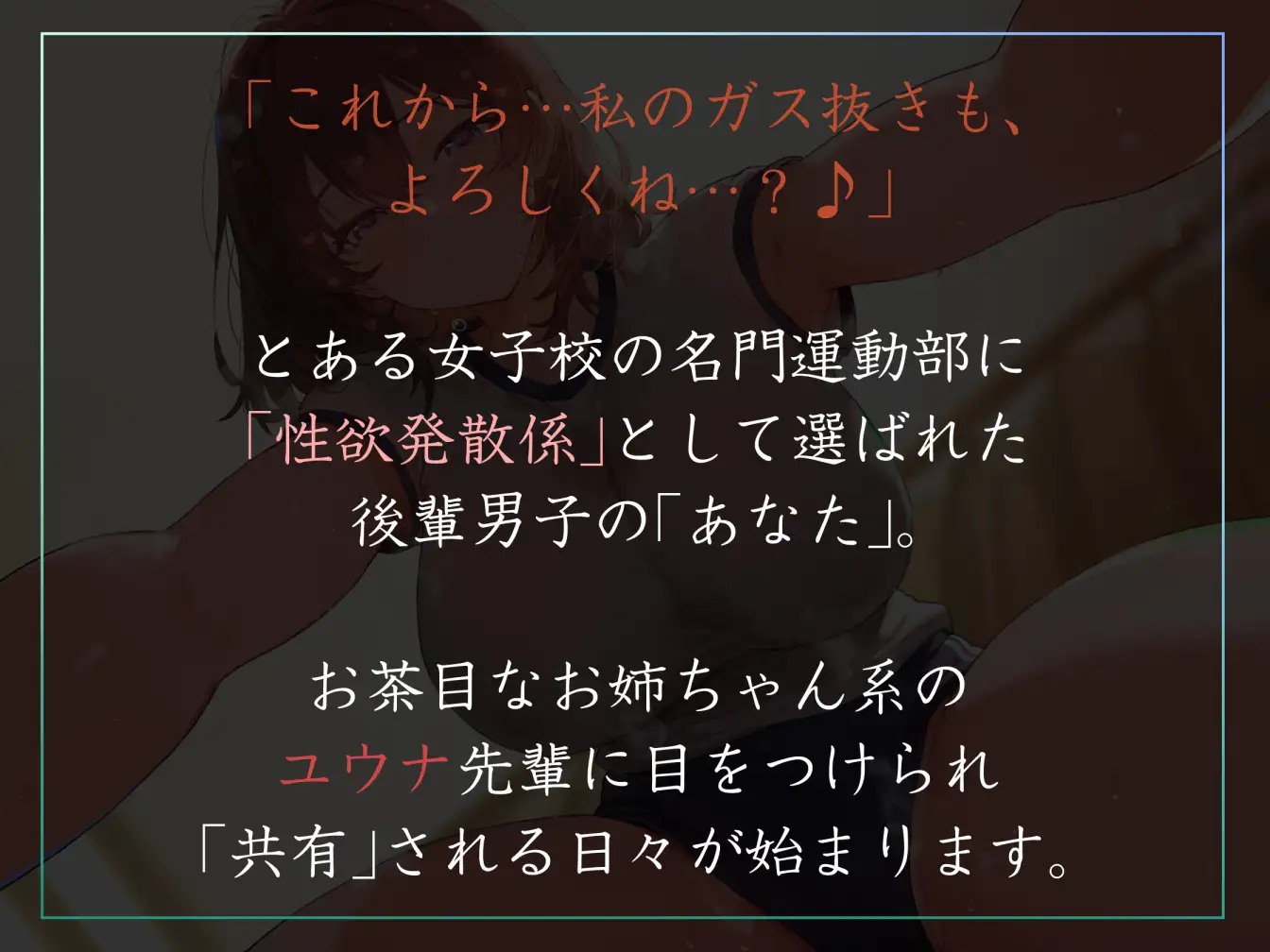 【女性優位あまあま肯定ハーレム】運動部名門校の「性欲発散係」として優しい先輩に共有してもらう僕-ユウナ編-【汗蒸れ・暴発射精・足ピンあり】_3