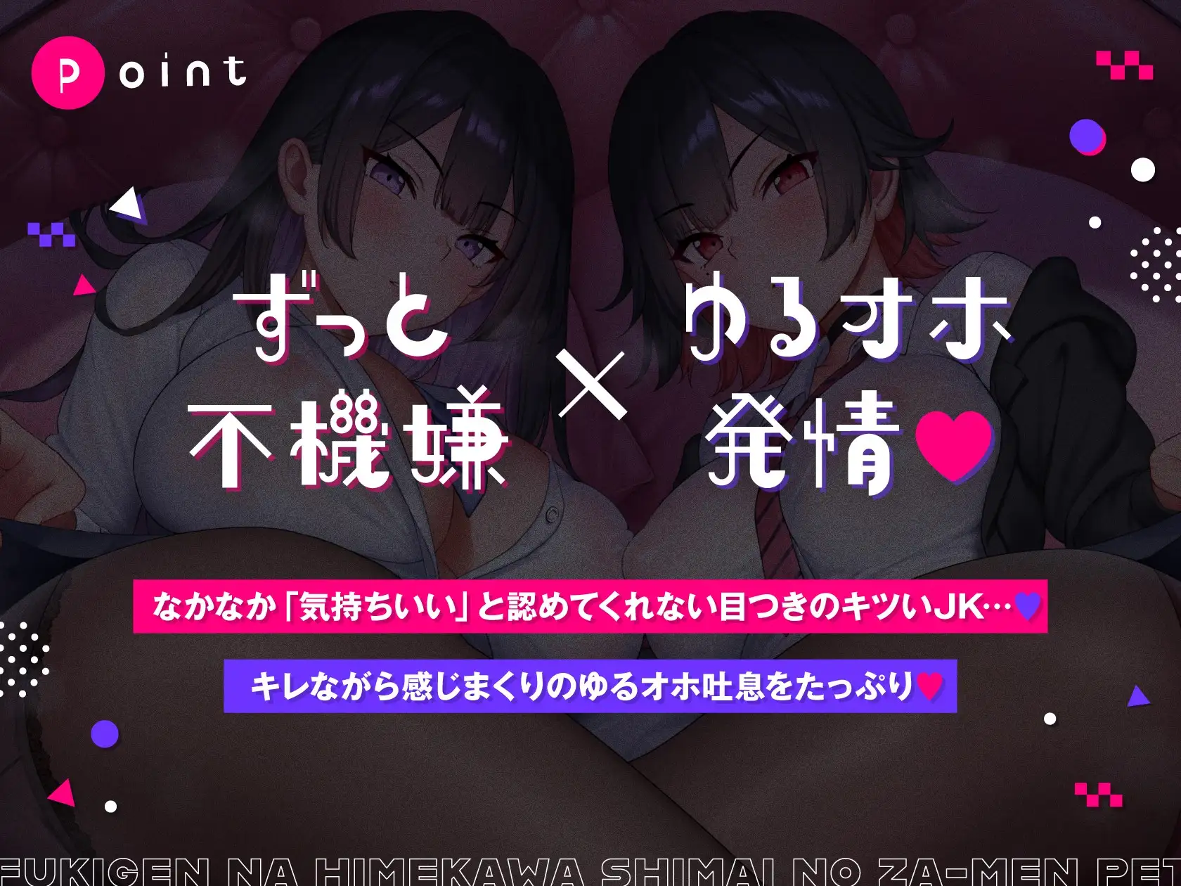 不機嫌な姫川姉妹のザーメンペット♪【全編ゆるオホ】_2
