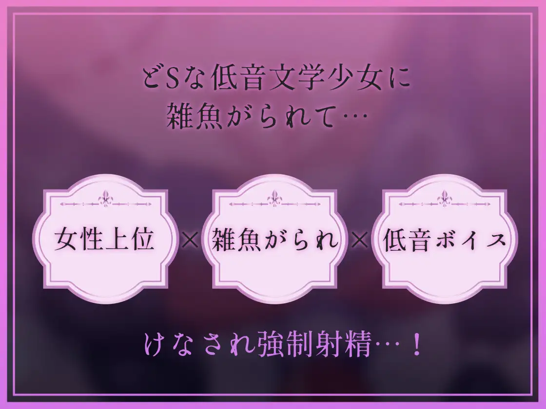 【低音雑魚がられ】雑魚～ザコがられながら叡智な文学少女に貶され続ける～_5