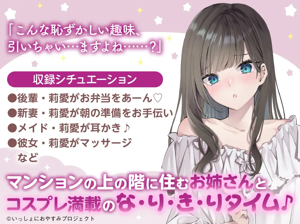 【CV:薄井友里】しょにおや!～いっしょにおやすみプロジェクト～ 莉愛のなりきり甘やかし、体験してみる?【内緒のコスプレASMR】_3