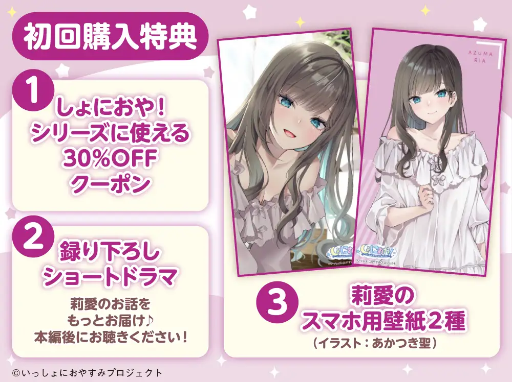 【CV:薄井友里】しょにおや!～いっしょにおやすみプロジェクト～ 莉愛のなりきり甘やかし、体験してみる?【内緒のコスプレASMR】_5
