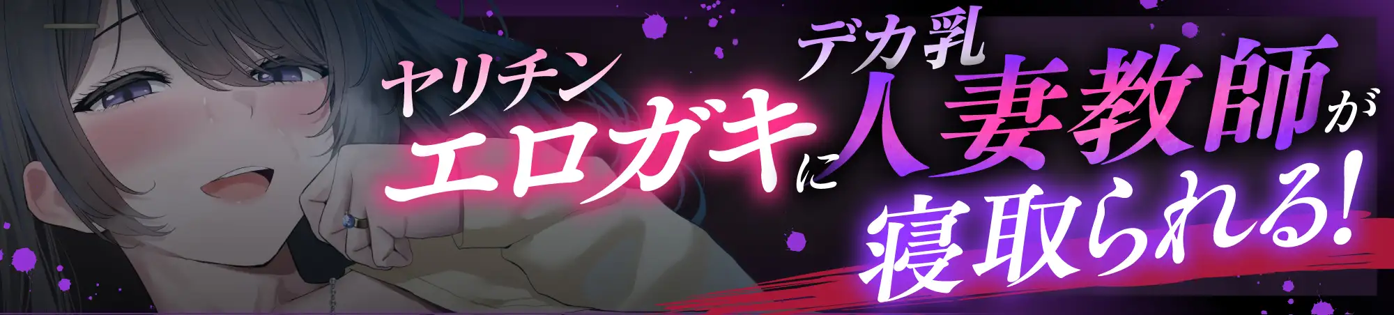 【寝取られ性教育】人妻夜○い村〜おっとりデカ乳教師がエロ◯キちんぽでセフレ堕ち♡〜_5