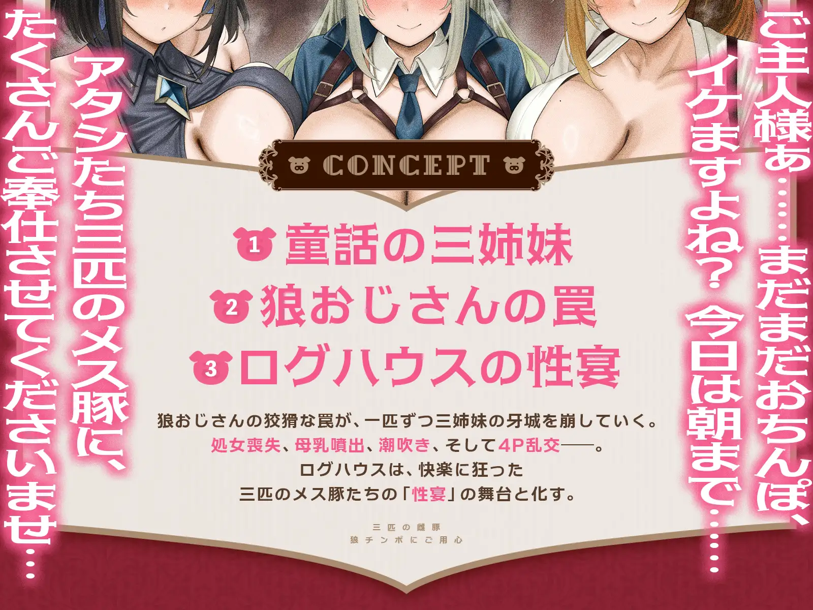 三匹の雌豚～狼チンポにご用心♡【童話三姉妹・処女喪失・激オホ母乳噴出・潮吹き4P乱交】(KU100マイク収録作品)_9