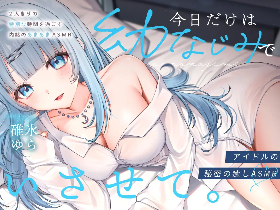 【ASMR】今日だけは