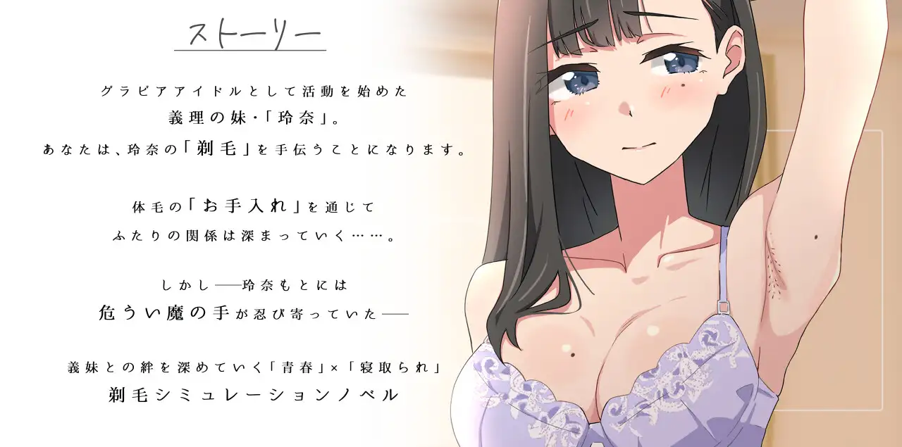 【青春×寝取られ】ふわふわ綿毛に触れてみて。～義妹の毛を剃るシミュレーション～_10