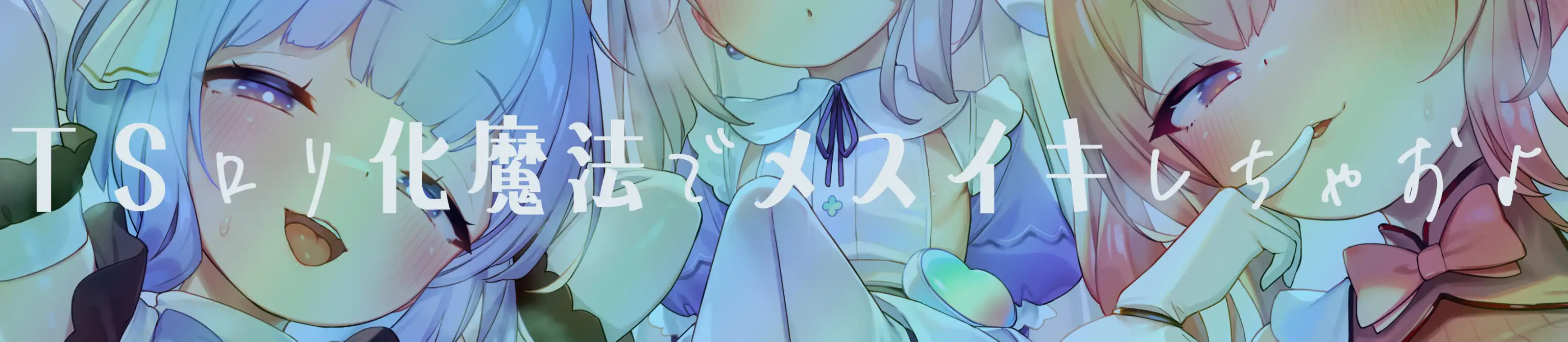 【TS/3.5時間】トリプルふたなり魔法少女の○リコン撃退TS○リ化孕ませ魔法_6