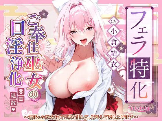 【超フェラ特化】ご奉仕ドスケベ巫女の口淫性浄～あなたの邪気をお口で吸い上げて、癒し尽くすまで離れません！～ 《!3大早期購入特典!》_15