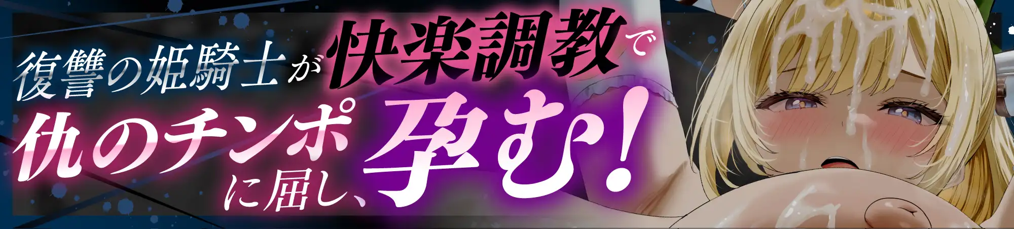 【姫騎士×再敗北】「殺したいほど憎い男に、また犯されて…」仇のチンポで孕ませ調教♡Hカップ姫騎士が『専属奉仕奴○』に堕ちるまで✅豪華特典付き✅_5