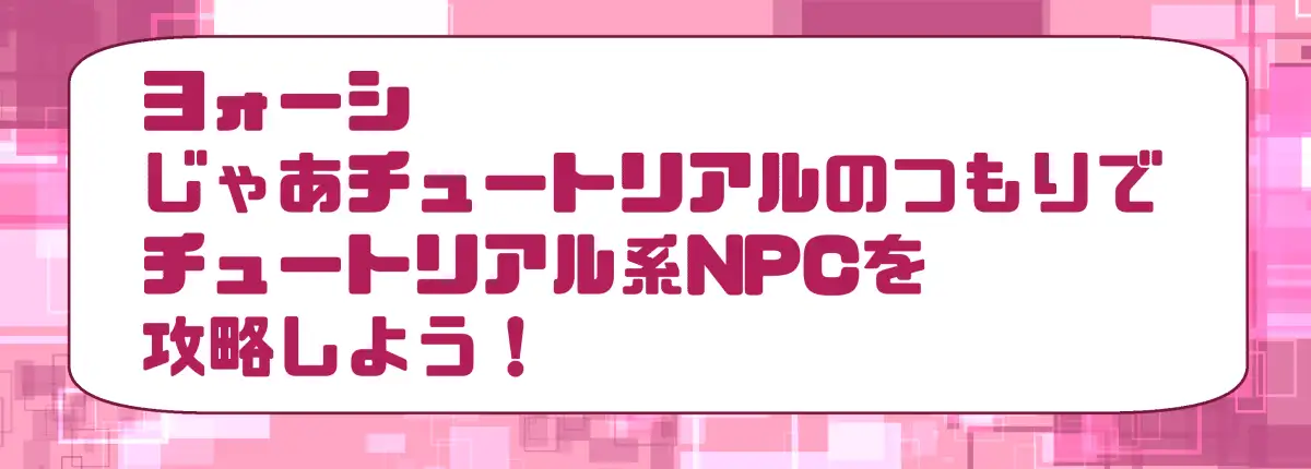 チュートリアルのNPCとケッコンしよう！_14