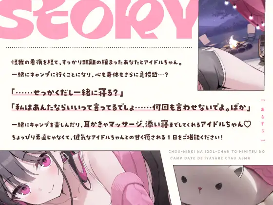 【14日間限定6大特典】超人気なアイドルちゃんと秘密のキャンプデートで癒されちゃうASMR♡【CV:高野麻里佳】_5