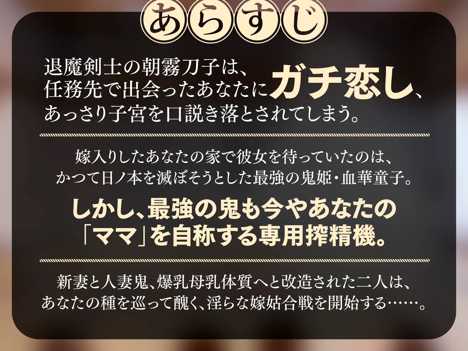 【長編・早期特典】退魔剣士と⿁姫様は、ガチ恋嫁で駄々甘ママ♪～喧嘩する嫁姑たちと仲良くチンハメ鬼ごっこ♪～【KU100】_11