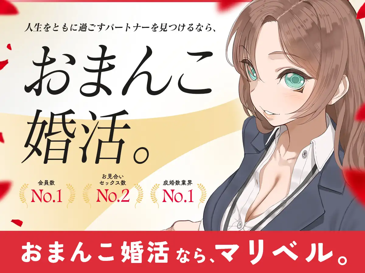 おまんこ婚活なら、マリベル。 ~婚前セックスでカラダの相性チェックOK♪おまんこでお嫁さんを選べる都合良すぎ結婚相談所~_4