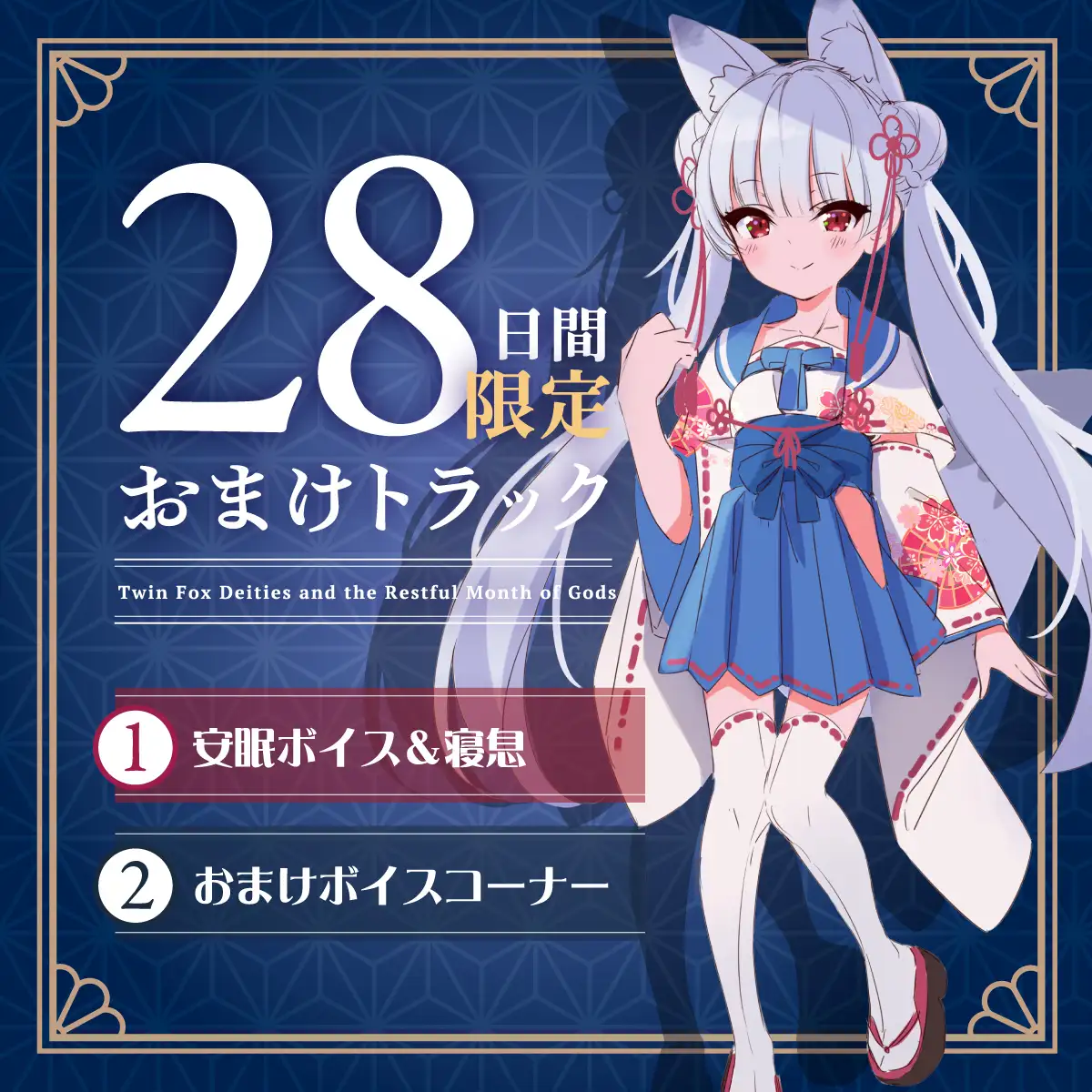 【2026年06月22日迄限定早期購入特典】憩雲大社『双子のお狐神様と憩いの神無月』ー第2章ー～ちょっぴり心配性で色ボケなお姉ちゃん、天華～【CV.山岡ゆり】_4