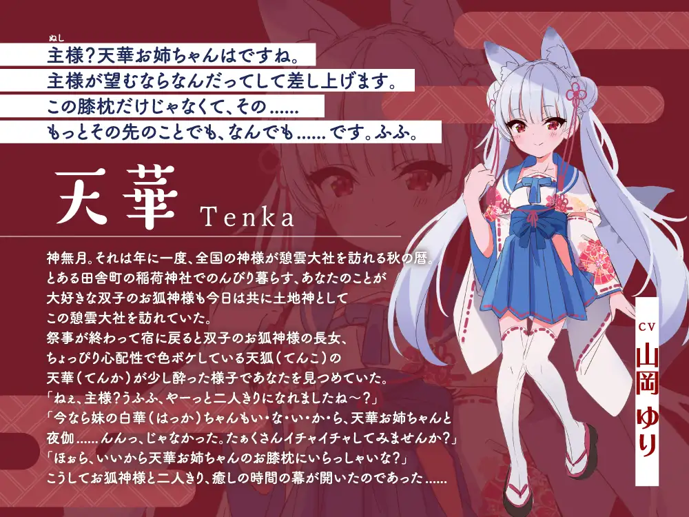 【2026年06月22日迄限定早期購入特典】憩雲大社『双子のお狐神様と憩いの神無月』ー第2章ー～ちょっぴり心配性で色ボケなお姉ちゃん、天華～【CV.山岡ゆり】_8