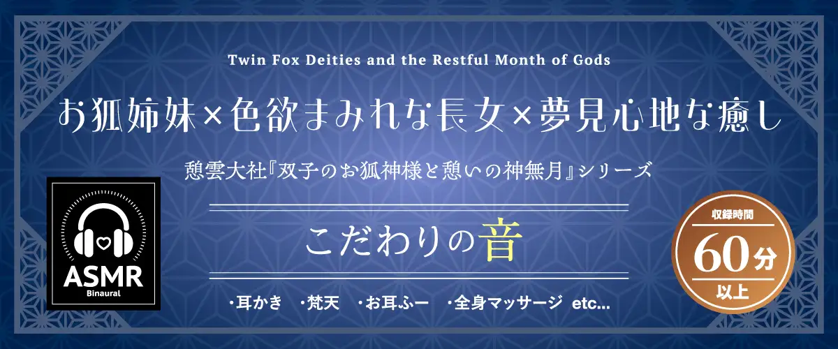 【2026年06月22日迄限定早期購入特典】憩雲大社『双子のお狐神様と憩いの神無月』ー第2章ー～ちょっぴり心配性で色ボケなお姉ちゃん、天華～【CV.山岡ゆり】_5