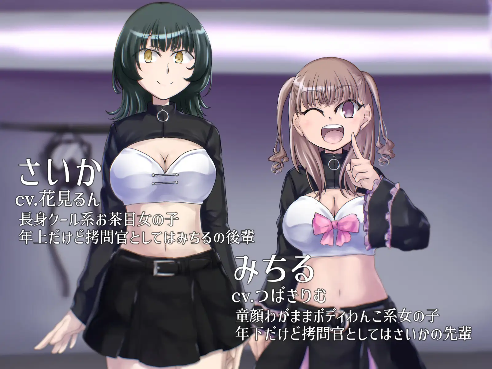 【KU100バイノーラル】2人組○問官 さいかとみちるのささやきオナラ○問_2