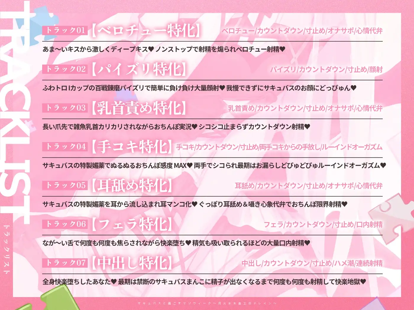 【3時間over×全パート射精】サキュバスと過ごすマゾウィーク～月火水木金土日ドレイン～ベロチュー×耳舐め×乳首責め×手コキ×パイズリ×フェラ×中出し【CV彩夢ひな】_7