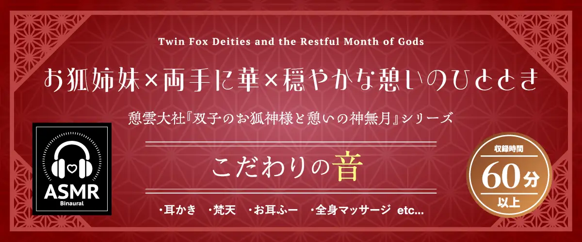 【2026年07月01日迄限定早期購入特典】憩雲大社『双子のお狐神様と憩いの神無月』ー第3章ー〜双子のお狐姉妹はあなたをたっぷり癒したい！～【CV.真野あゆみ&山岡ゆり】_5