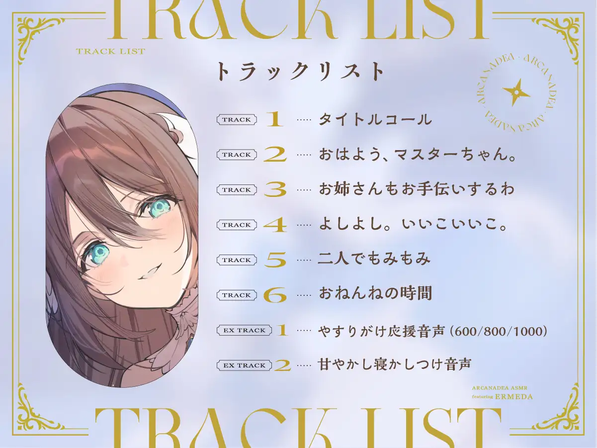 【アルカナディアASMR】エルメダ編~お姉さんしたいエルメダと癒しのばぶばぶ~cvM・A・O【甘やかしお世話/分身両耳囁き/プラモデル制作/添い寝】_2