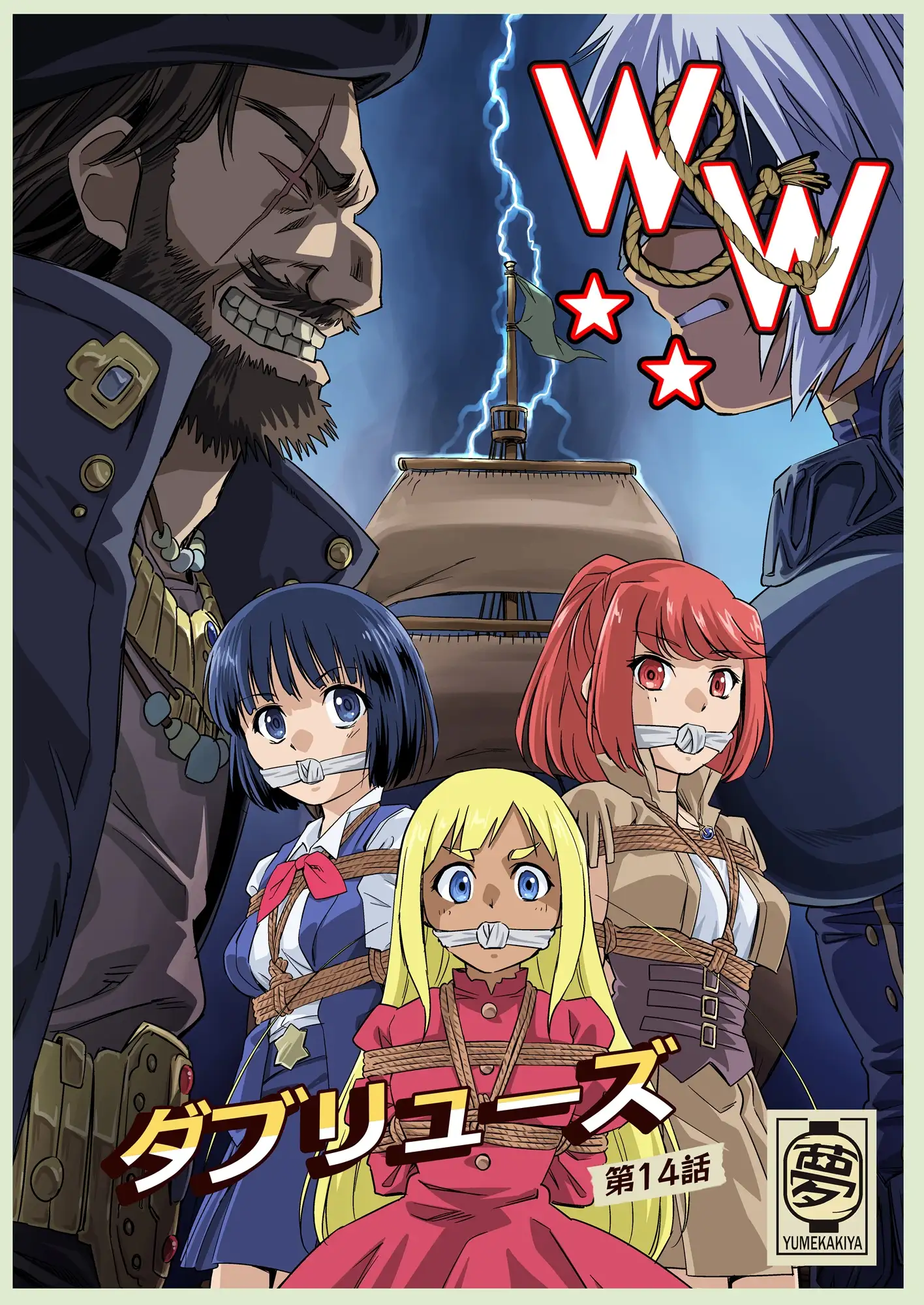 W&W第14話「二人の女と海賊船」_5