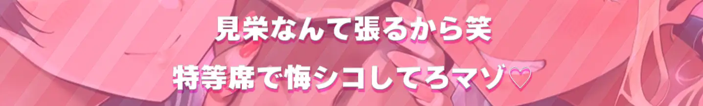 【悔シコ×淫語×オホ声心情代弁】お前はそこでシコるだけ笑～見栄を張らなければWデカ乳ドスケベJKアイドルとHな事ができたはずなのに…～_6