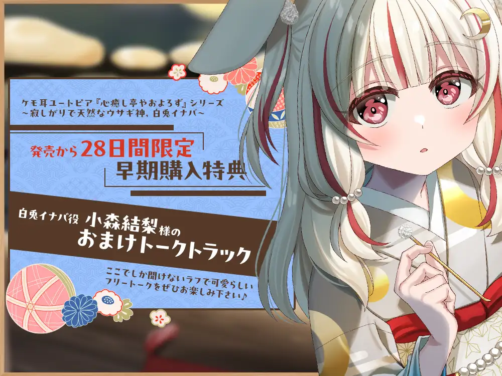 【2026年07月08日迄限定早期購入特典】ケモ耳ユートピア『心癒し亭やおよろず』シリーズ~寂しがりで天然なウサギ神、白兎イナバ~【CV.小森結梨】_3